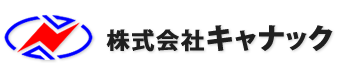 株式会社キャナック