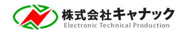 大阪・茨木市の株式会社キャナックです　プリント基板設計・基板製造・部品実装・回路設計・筺体設計のことなら、キャナックへお任せ下さい